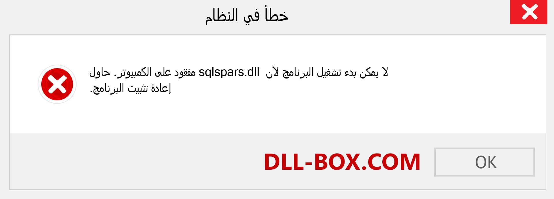 ملف sqlspars.dll مفقود ؟. التنزيل لنظام التشغيل Windows 7 و 8 و 10 - إصلاح خطأ sqlspars dll المفقود على Windows والصور والصور